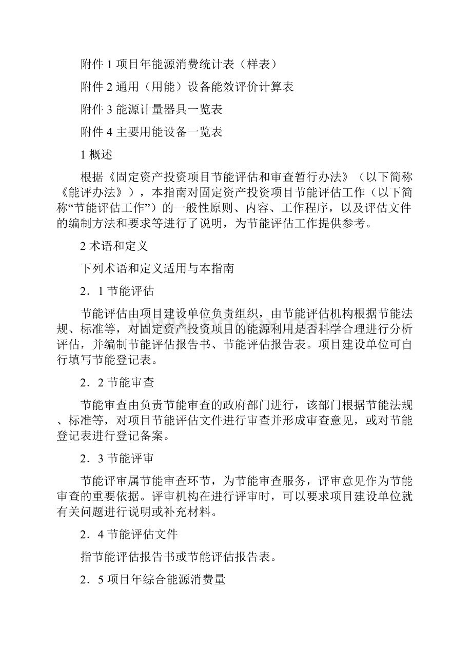 固定资产投资项目节能评估工作指南本.docx_第2页