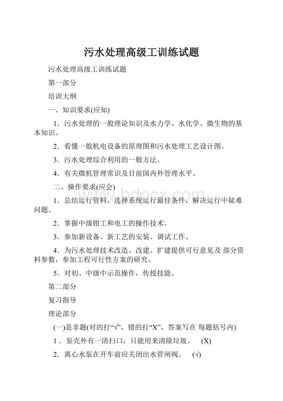 污水处理高级工训练试题Word文档格式.docx