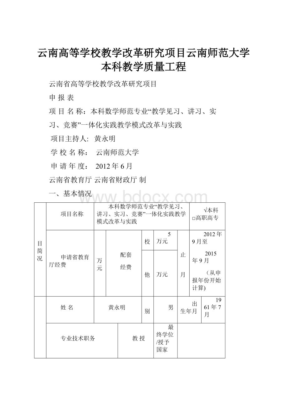 云南高等学校教学改革研究项目云南师范大学本科教学质量工程.docx_第1页