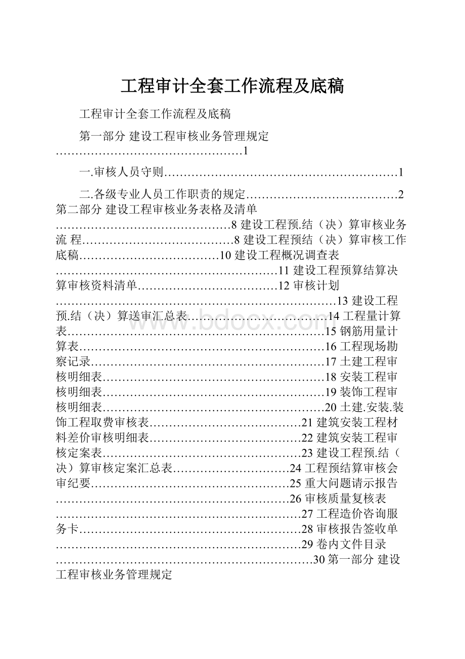 工程审计全套工作流程及底稿.docx