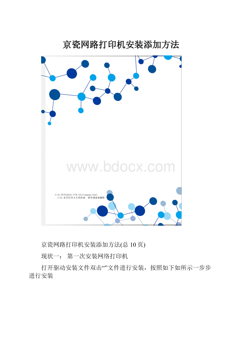 京瓷网路打印机安装添加方法.docx