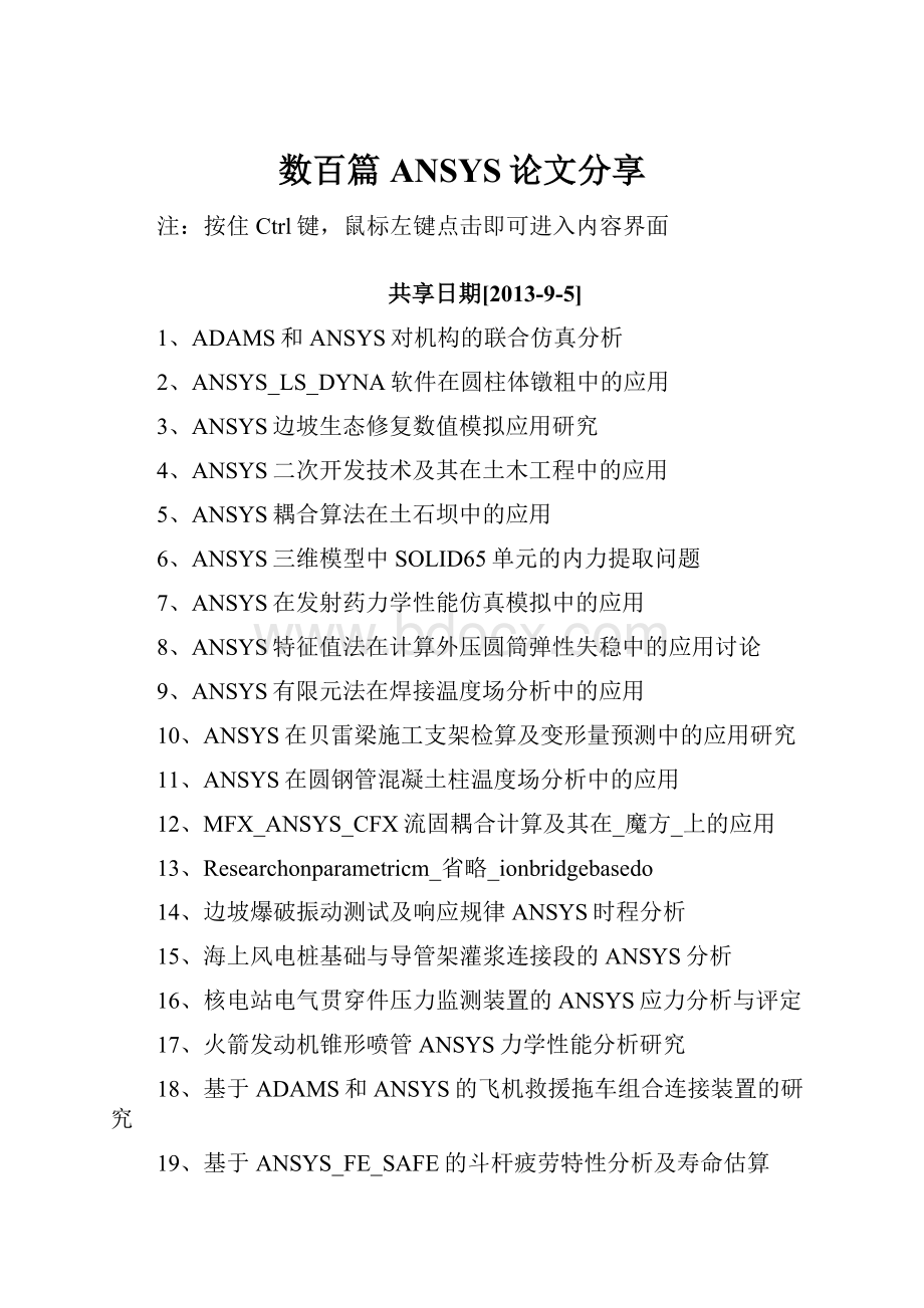 数百篇ANSYS论文分享.docx_第1页