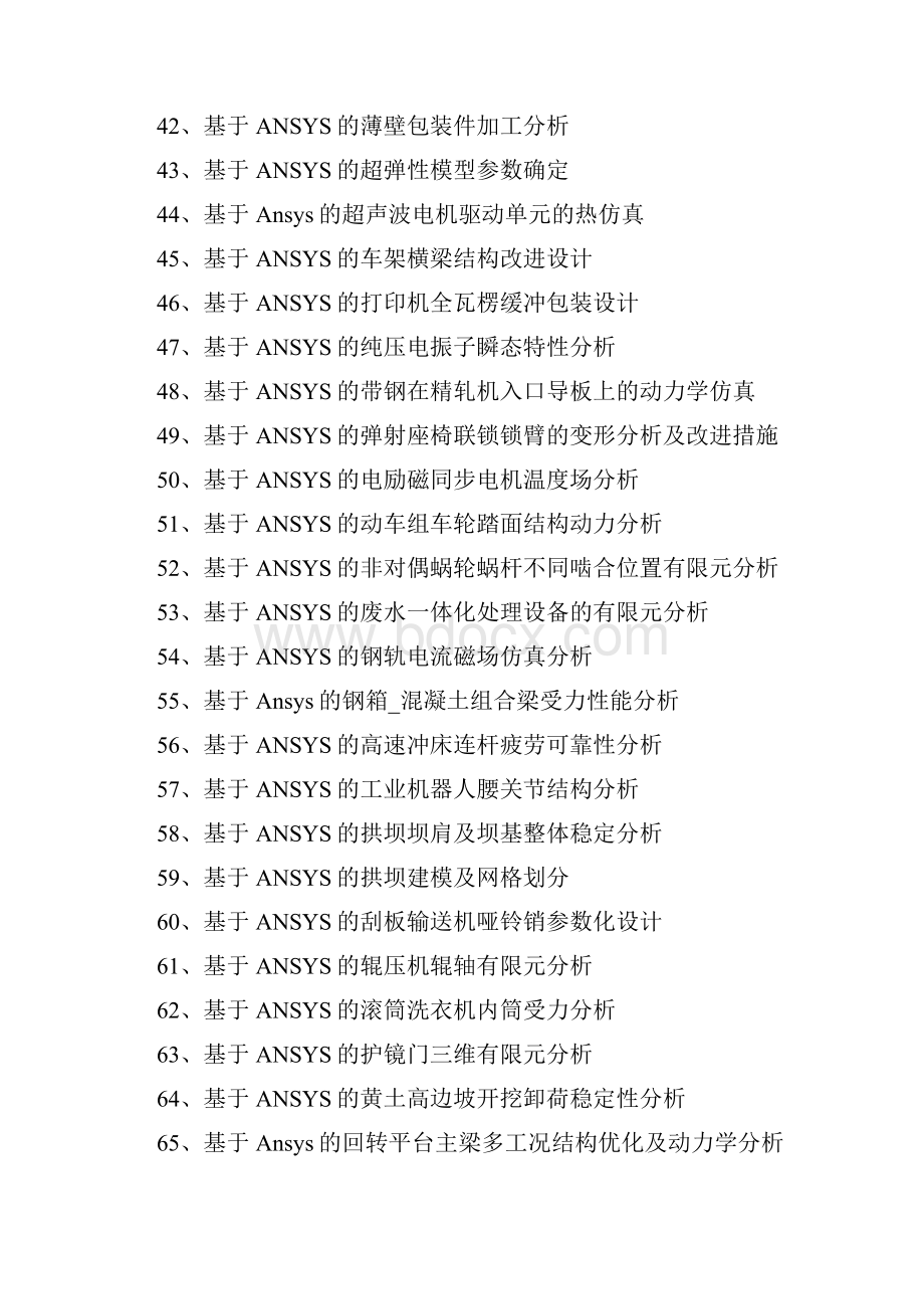 数百篇ANSYS论文分享.docx_第3页