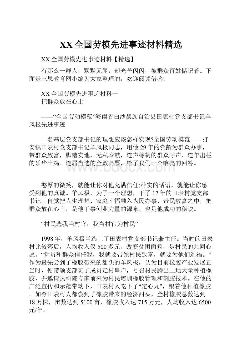 XX全国劳模先进事迹材料精选.docx