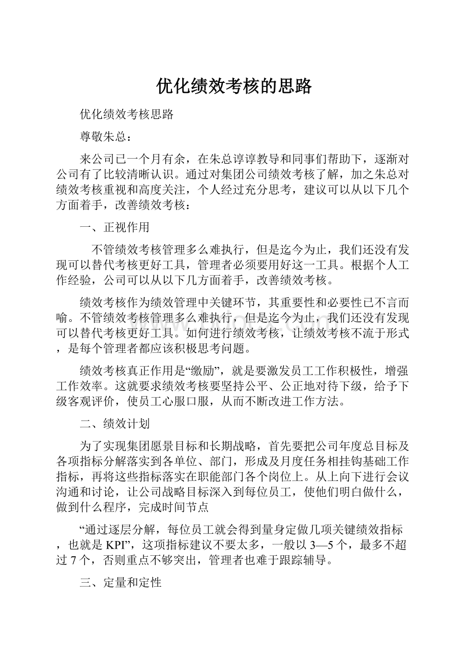 优化绩效考核的思路.docx_第1页