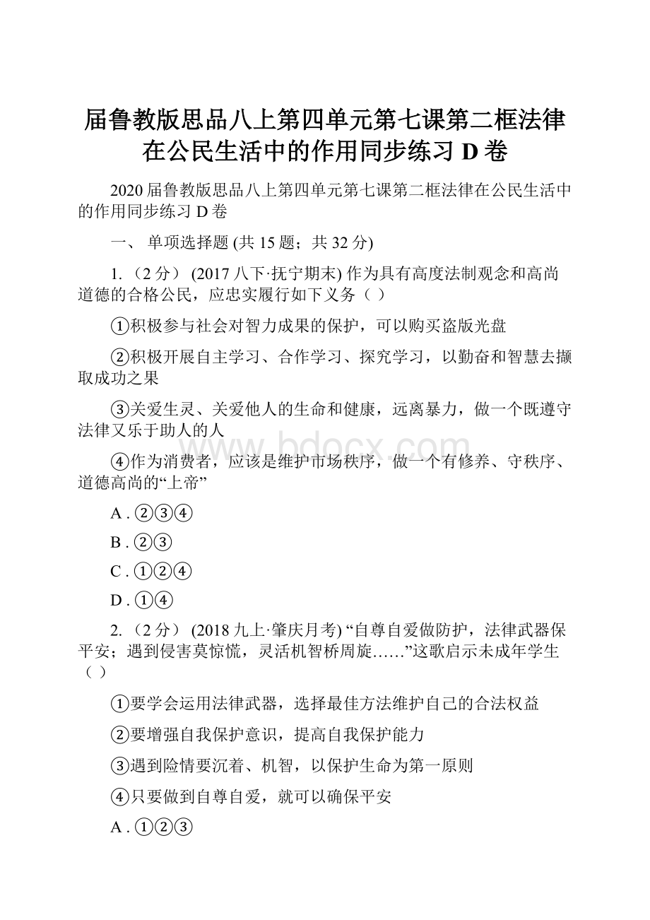 届鲁教版思品八上第四单元第七课第二框法律在公民生活中的作用同步练习D卷.docx