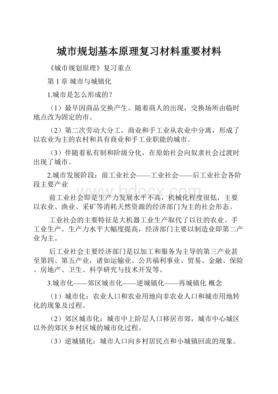 城市规划基本原理复习材料重要材料.docx_第1页