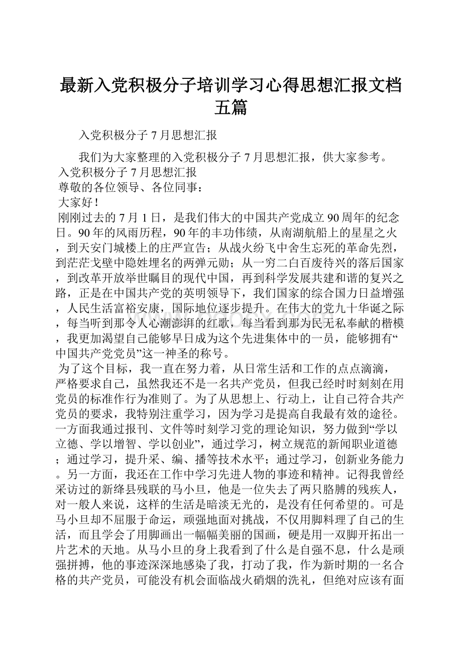 最新入党积极分子培训学习心得思想汇报文档五篇.docx