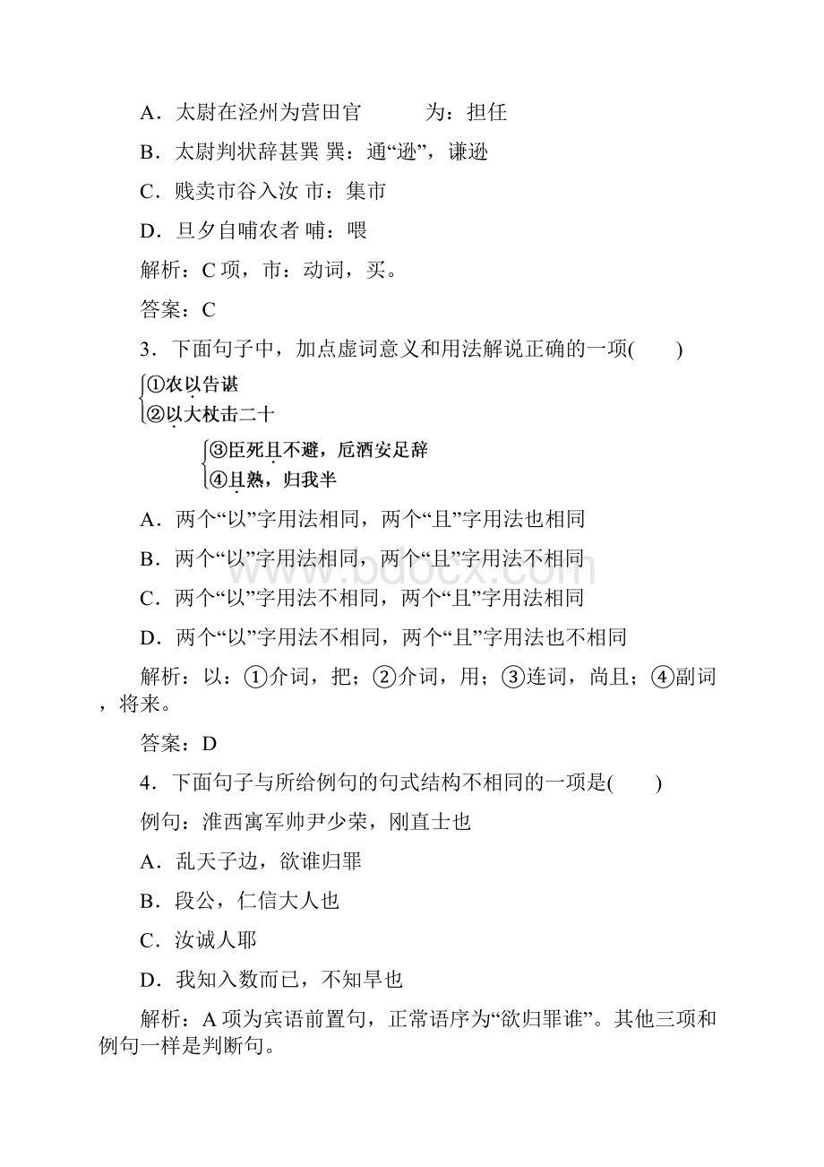 金版学案高中语文必修5同步练习粤教版第四单元 第16课 段太尉逸事状.docx_第3页