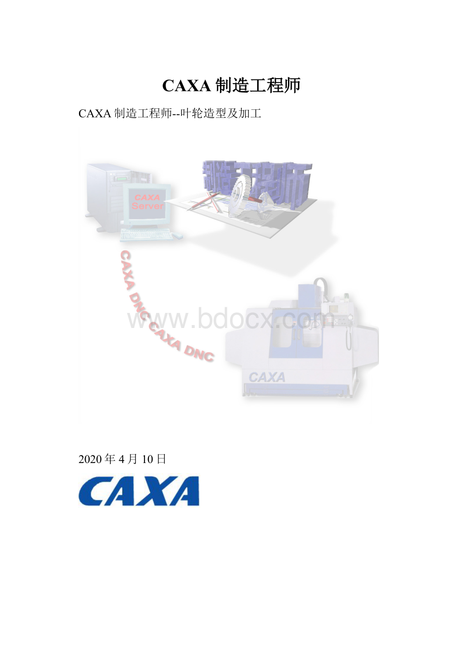 CAXA制造工程师.docx_第1页