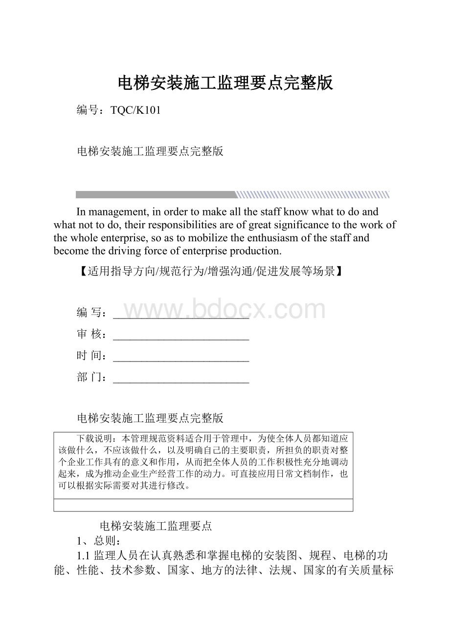 电梯安装施工监理要点完整版.docx