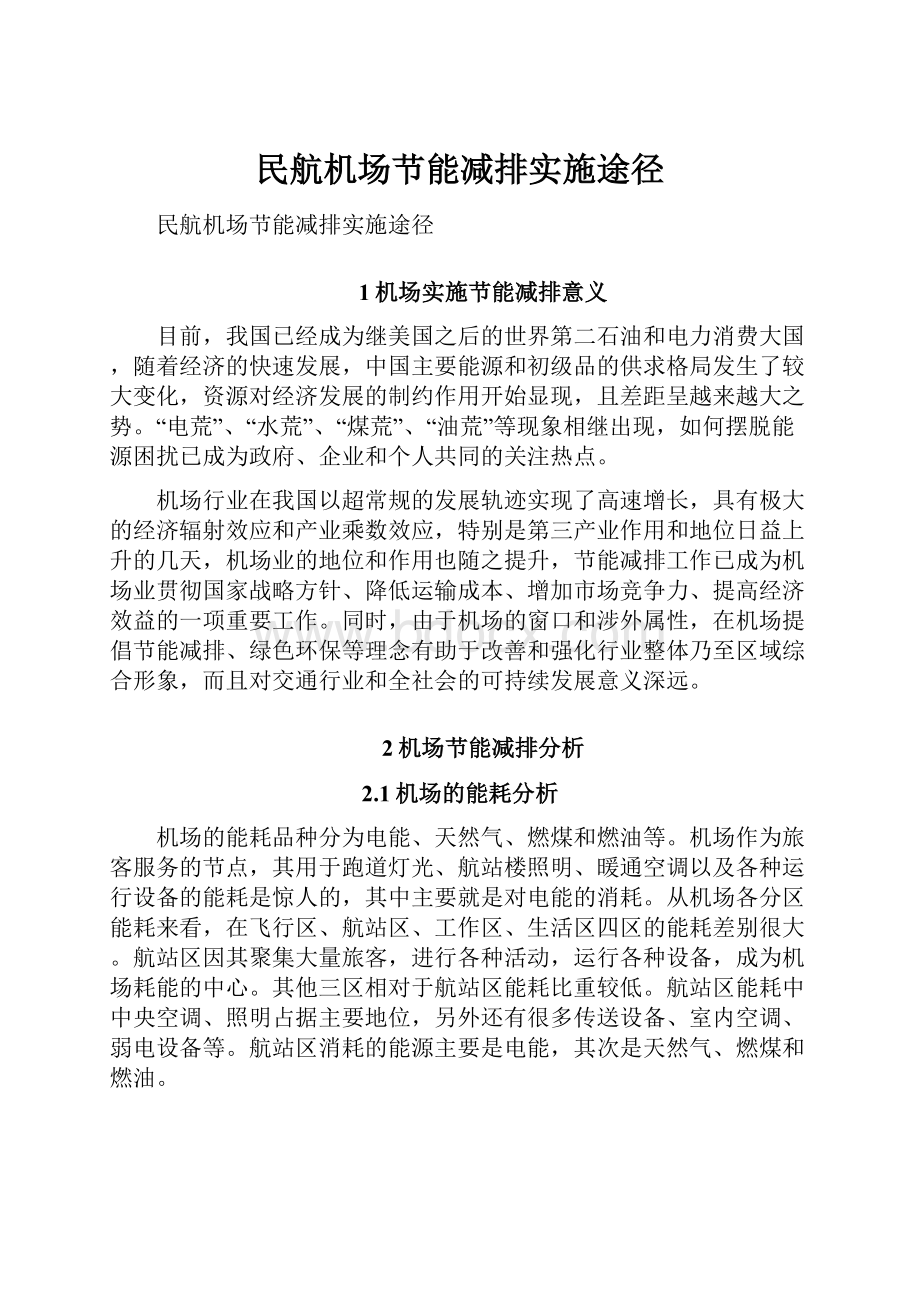 民航机场节能减排实施途径.docx_第1页