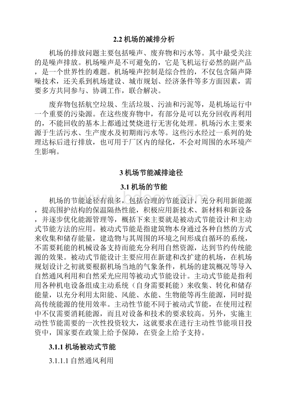 民航机场节能减排实施途径.docx_第2页