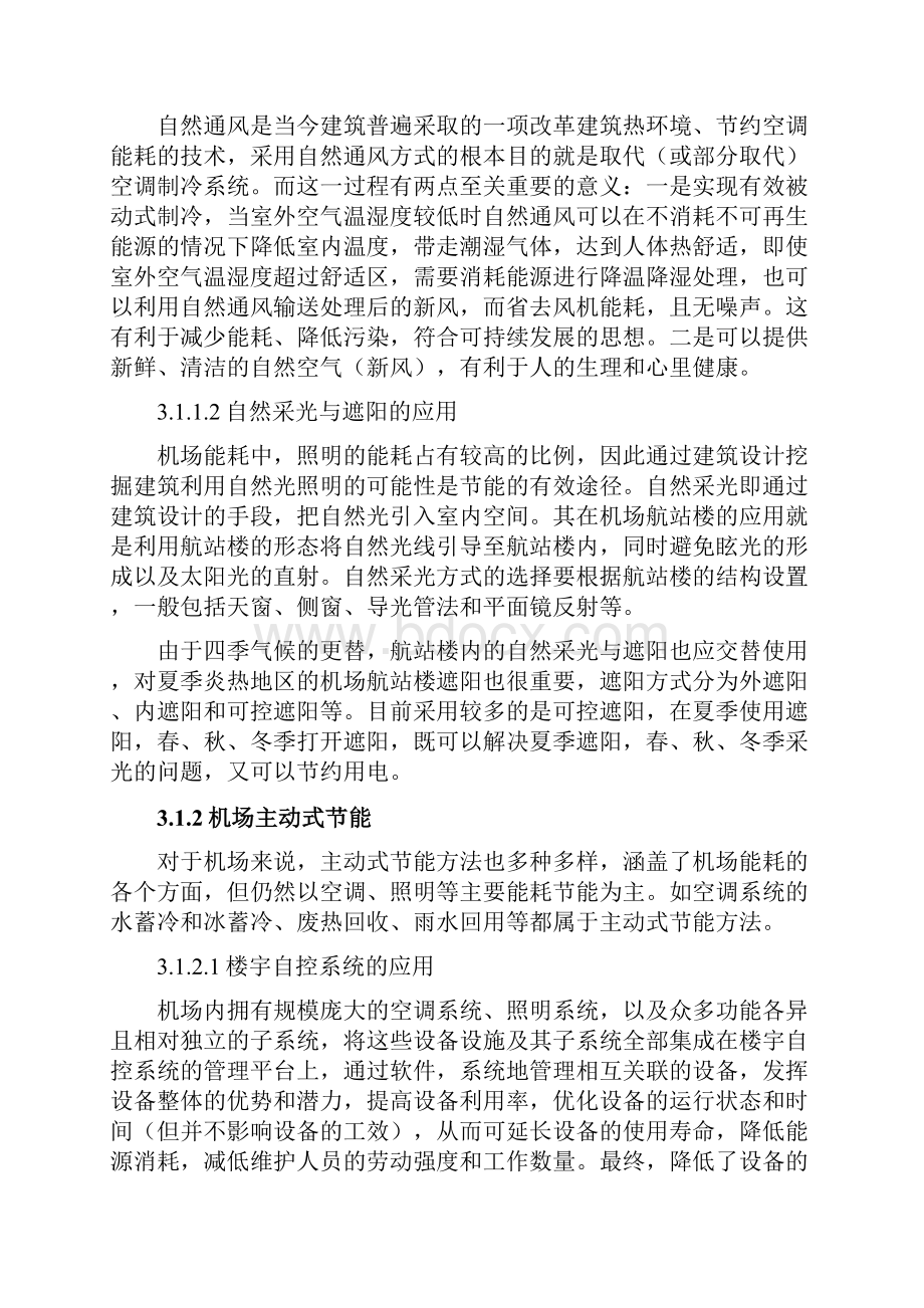 民航机场节能减排实施途径.docx_第3页