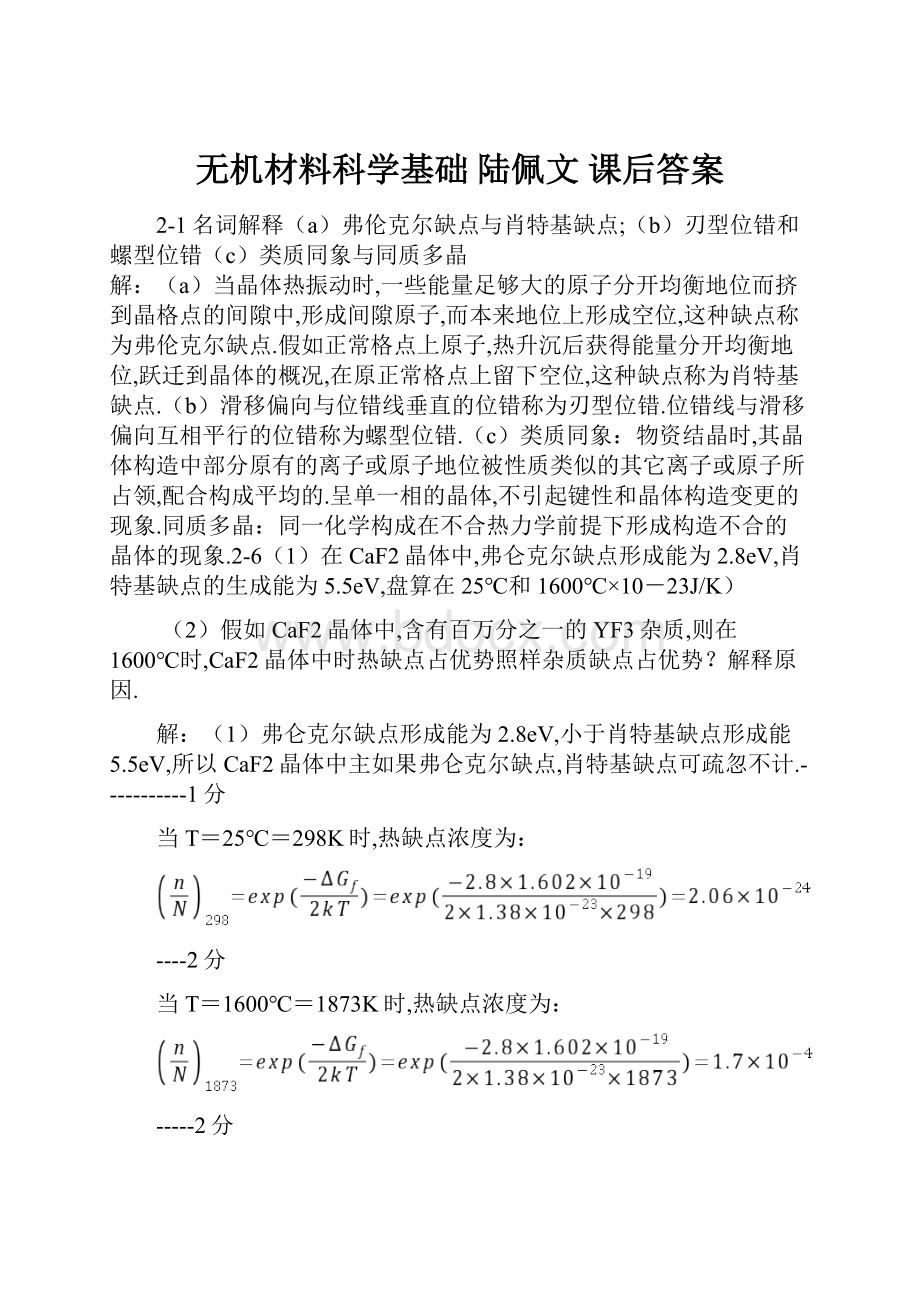 无机材料科学基础 陆佩文 课后答案.docx