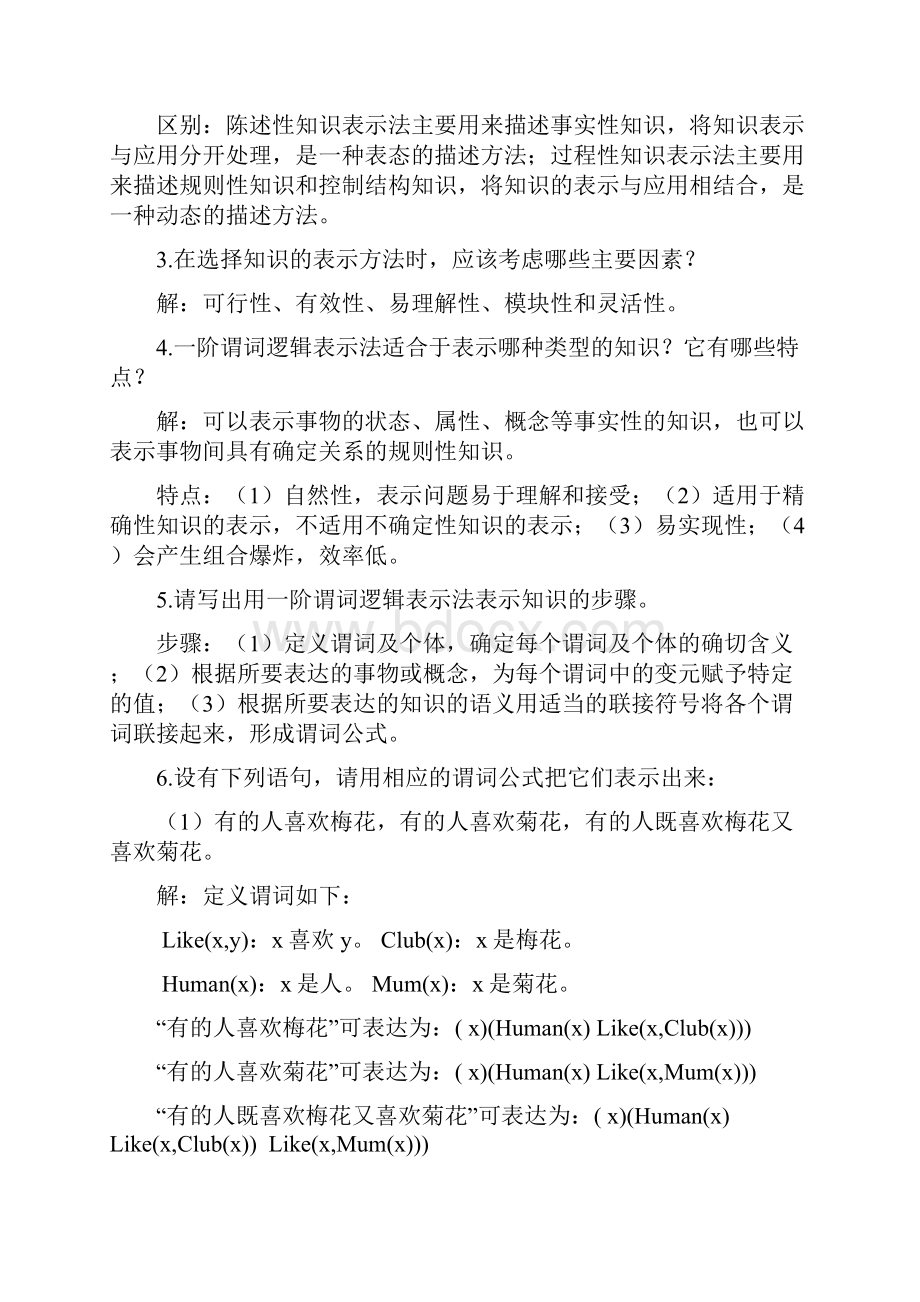 AI课后习题.docx_第3页