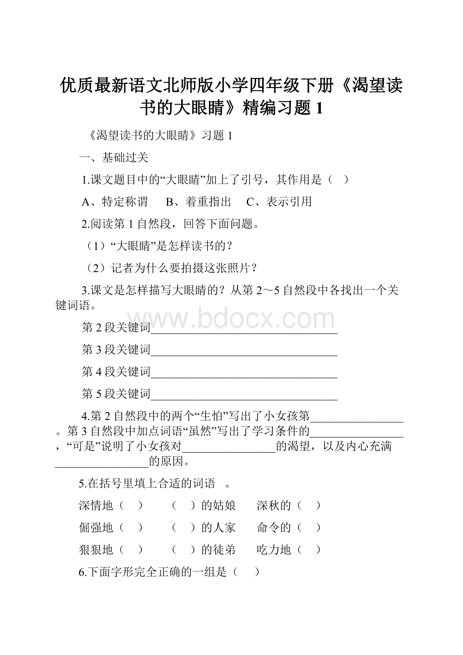 优质最新语文北师版小学四年级下册《渴望读书的大眼睛》精编习题1.docx_第1页