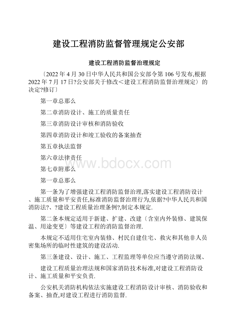 建设工程消防监督管理规定公安部.docx_第1页