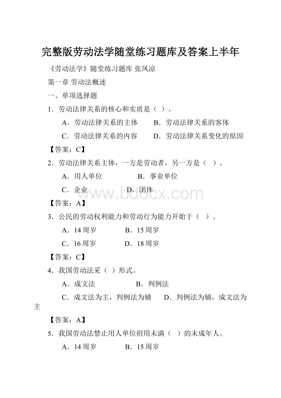 完整版劳动法学随堂练习题库及答案上半年.docx