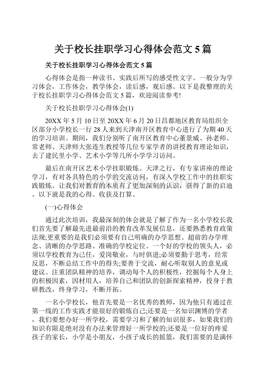 关于校长挂职学习心得体会范文5篇.docx_第1页