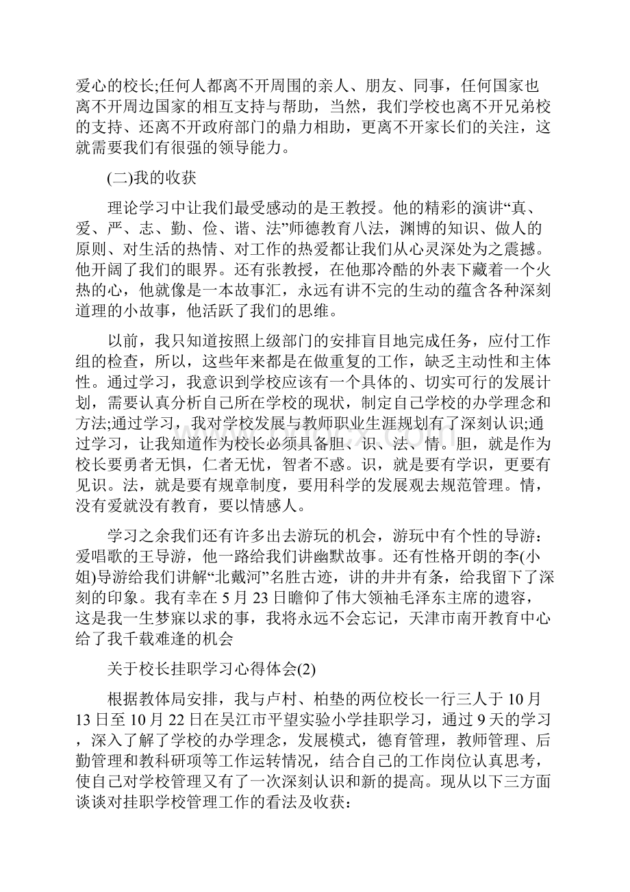 关于校长挂职学习心得体会范文5篇.docx_第2页