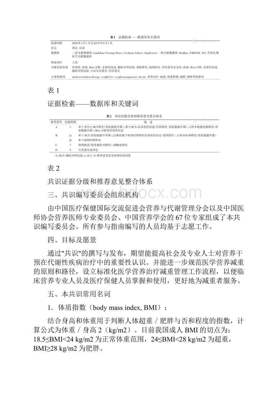 中国超重肥胖医学营养治疗专家共识完整版.docx_第2页