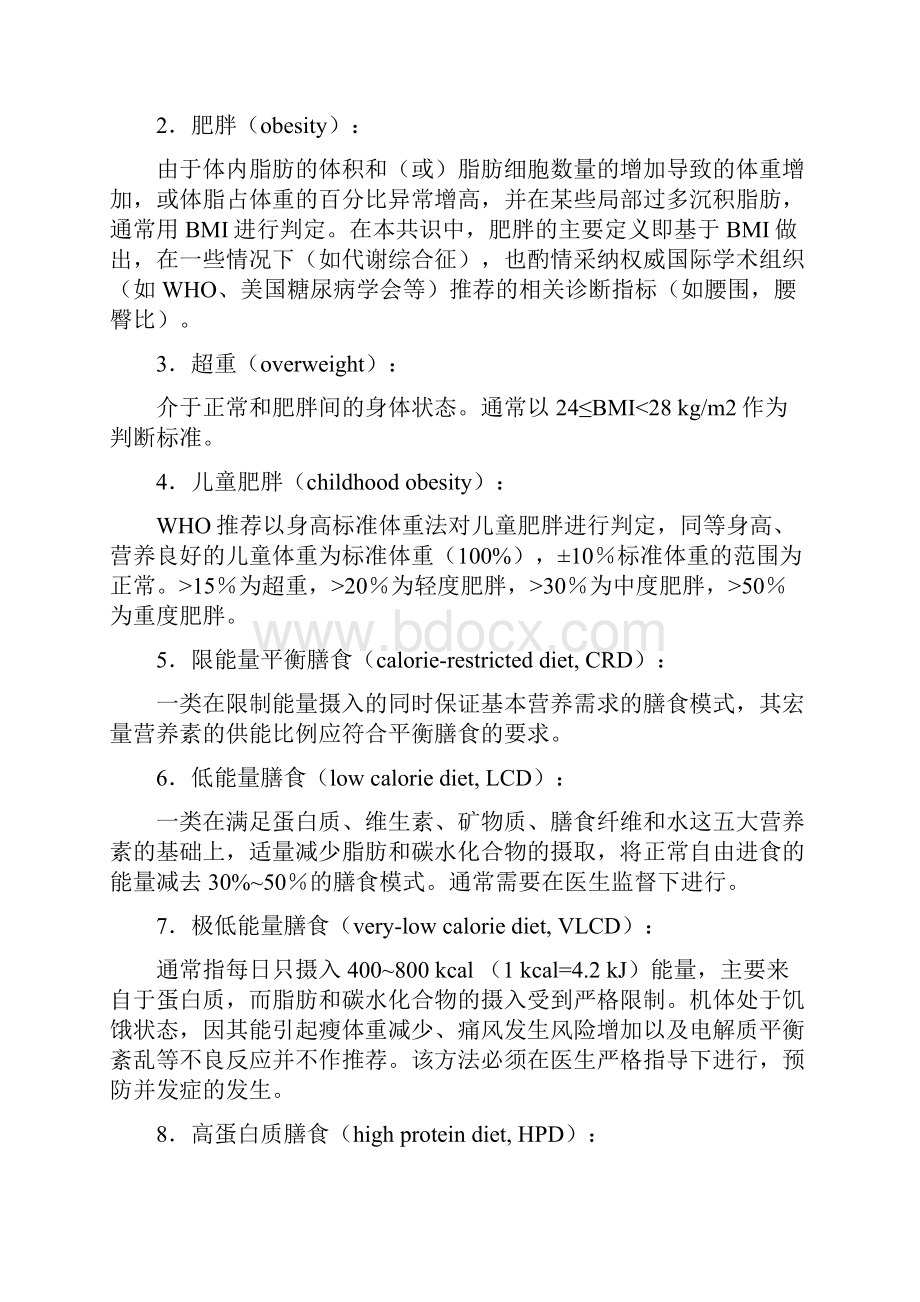 中国超重肥胖医学营养治疗专家共识完整版.docx_第3页