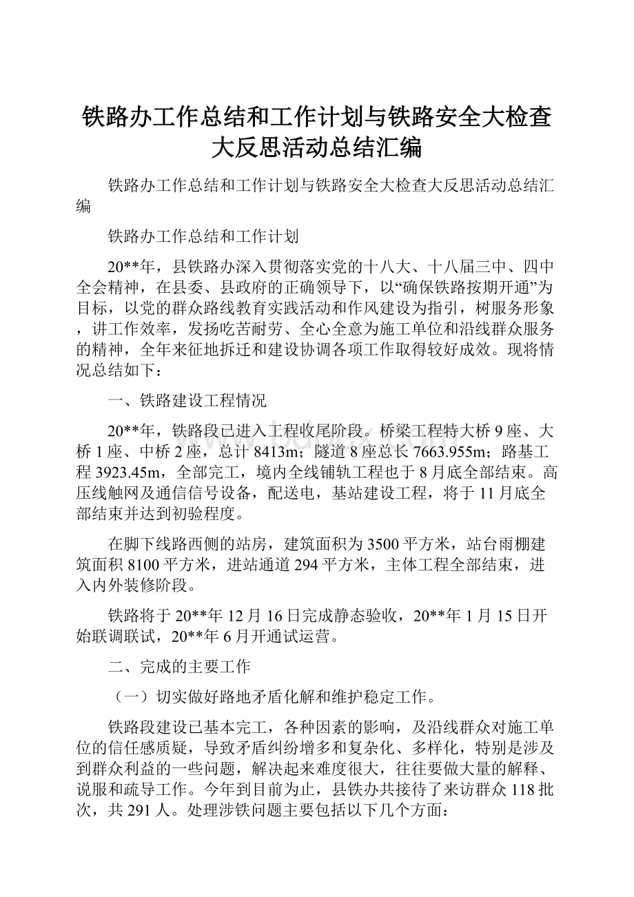 铁路办工作总结和工作计划与铁路安全大检查大反思活动总结汇编.docx