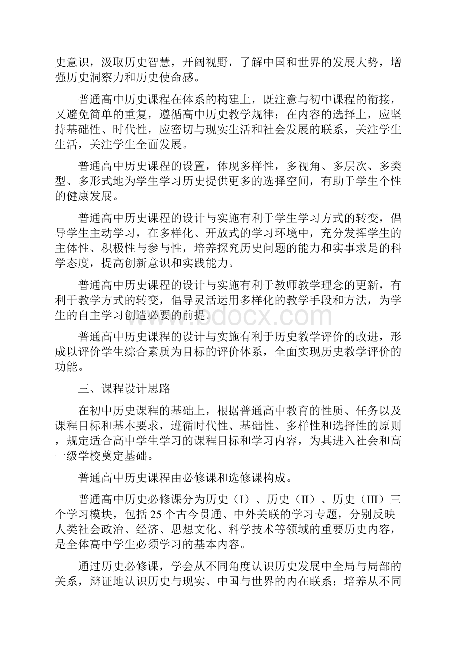 普通高中历史课程标准实验.docx_第2页