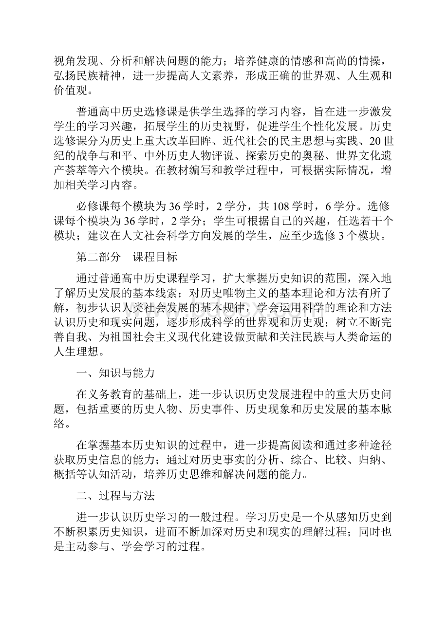 普通高中历史课程标准实验.docx_第3页