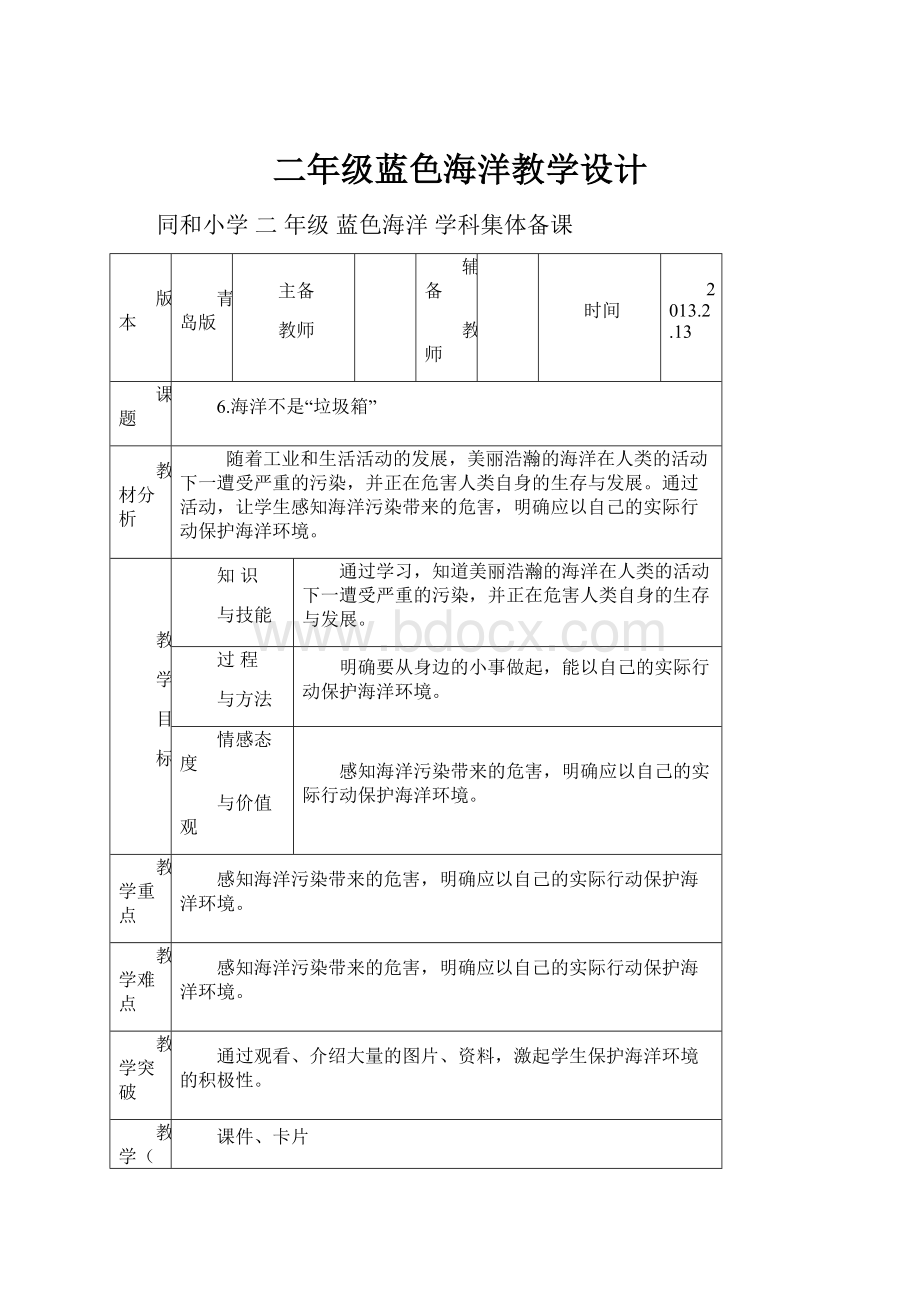 二年级蓝色海洋教学设计.docx