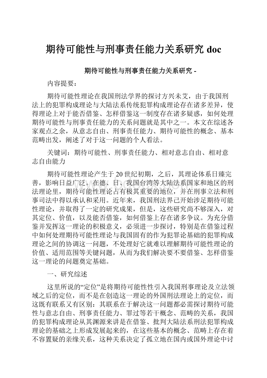 期待可能性与刑事责任能力关系研究doc文档格式.docx