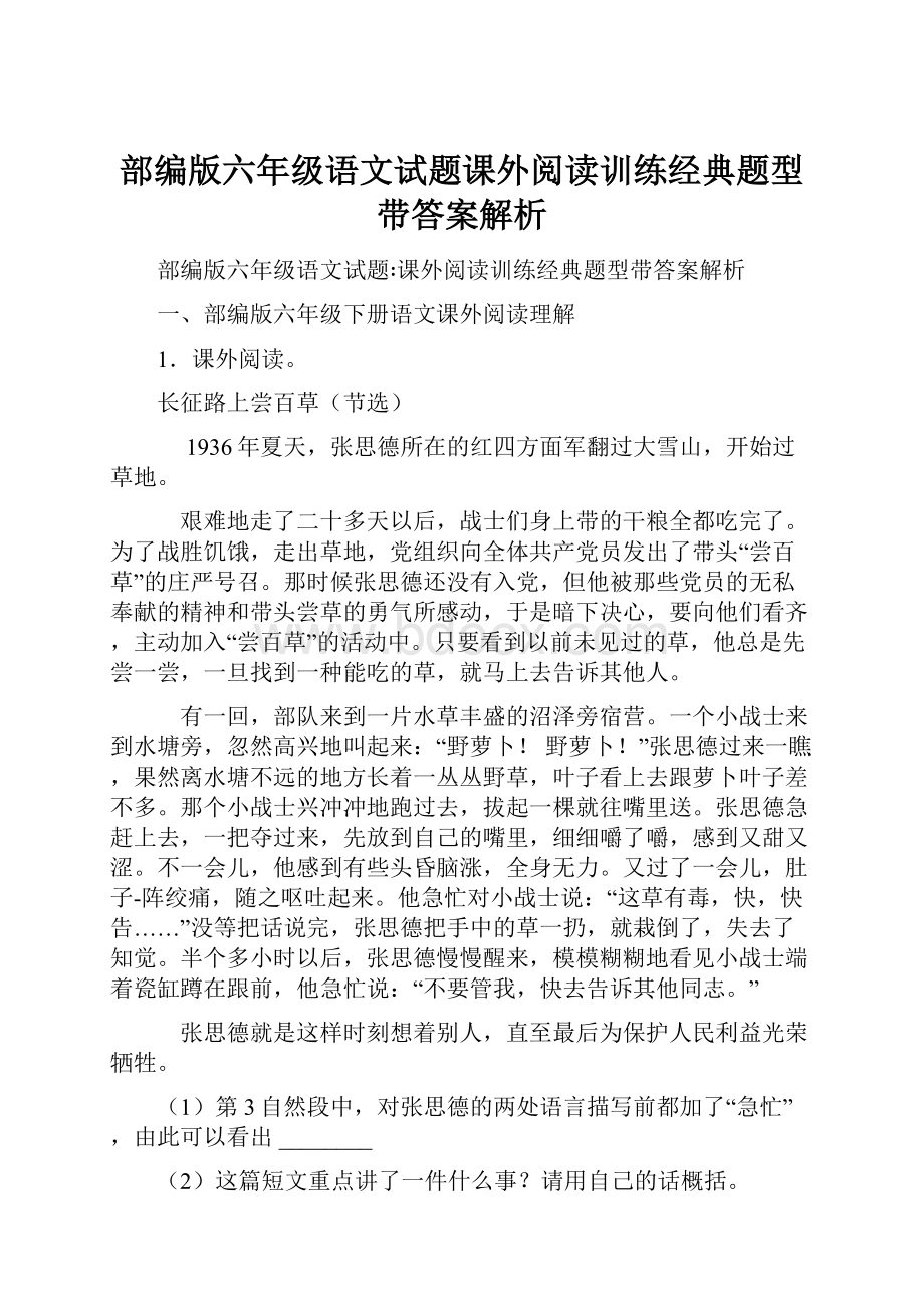 部编版六年级语文试题课外阅读训练经典题型带答案解析文档格式.docx