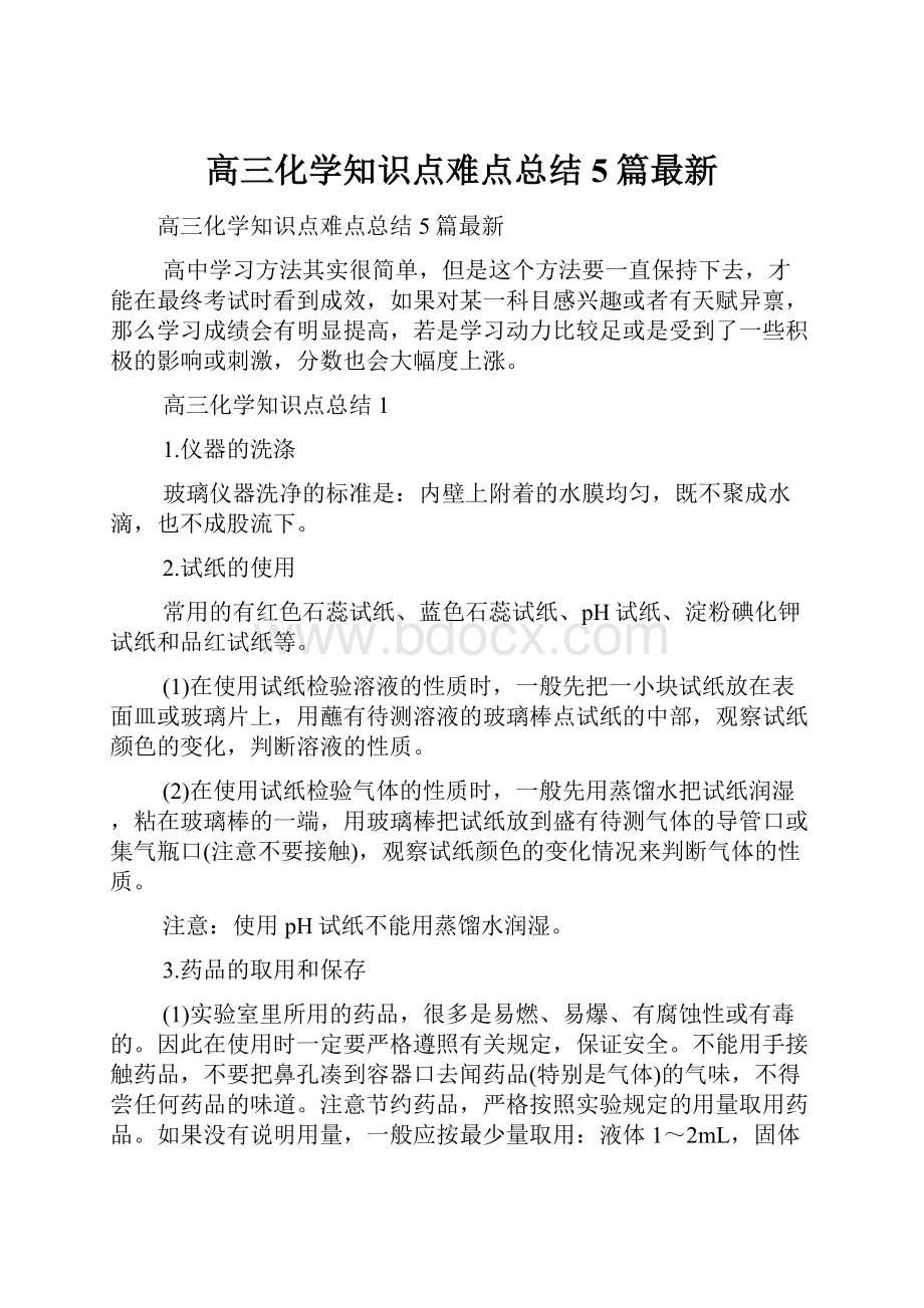 高三化学知识点难点总结5篇最新.docx