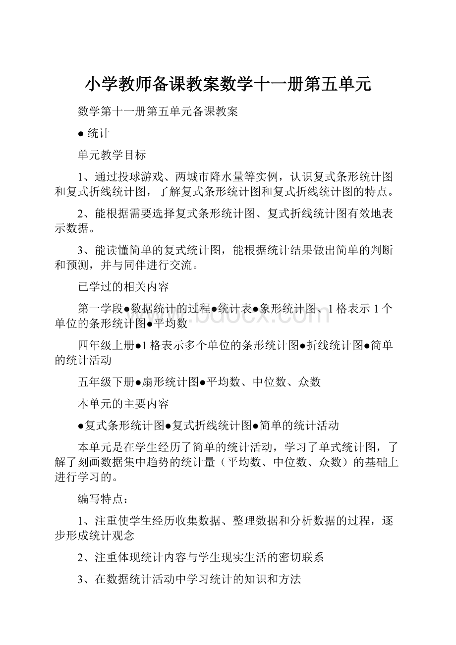 小学教师备课教案数学十一册第五单元.docx_第1页