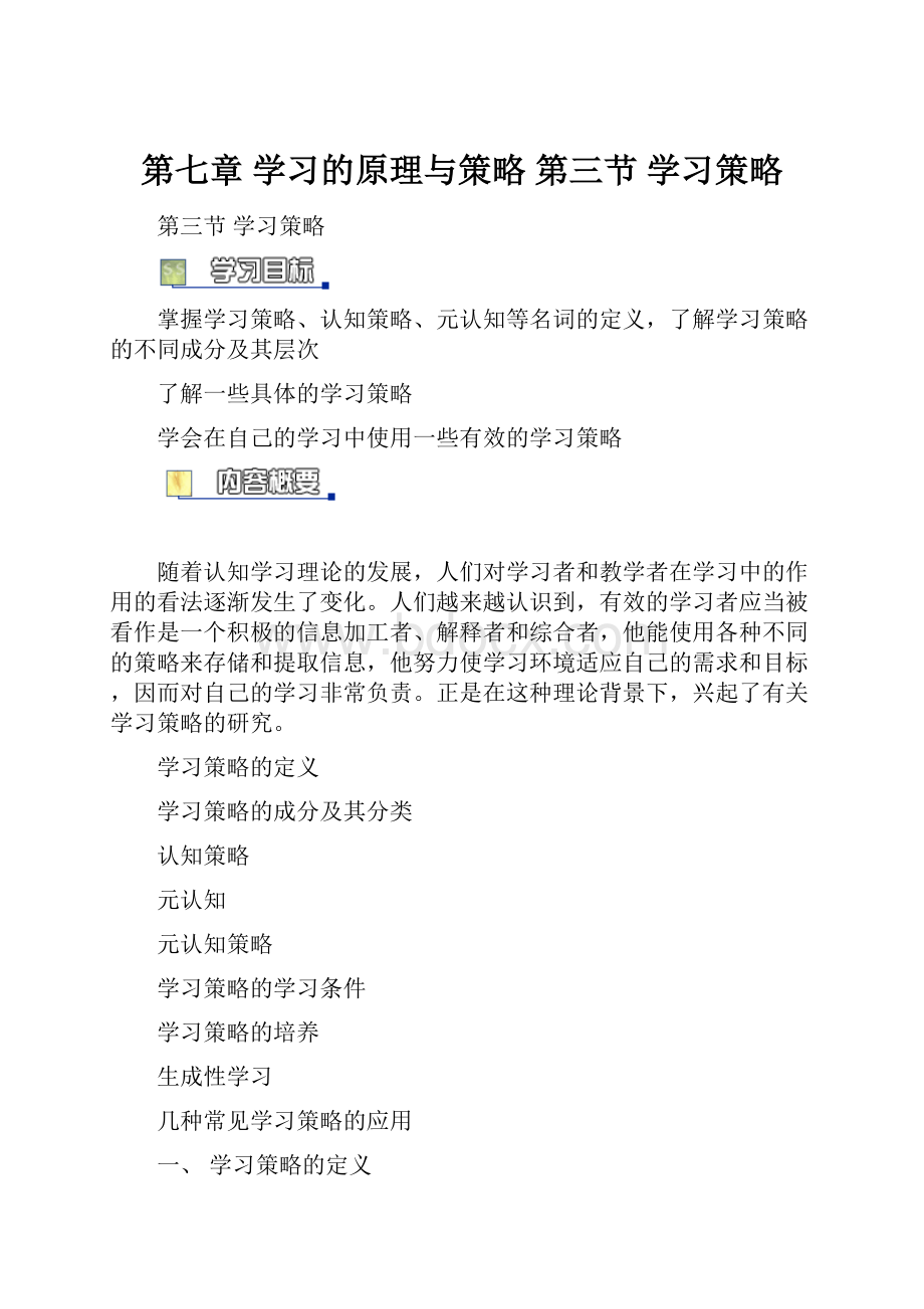 第七章 学习的原理与策略 第三节 学习策略Word文档格式.docx