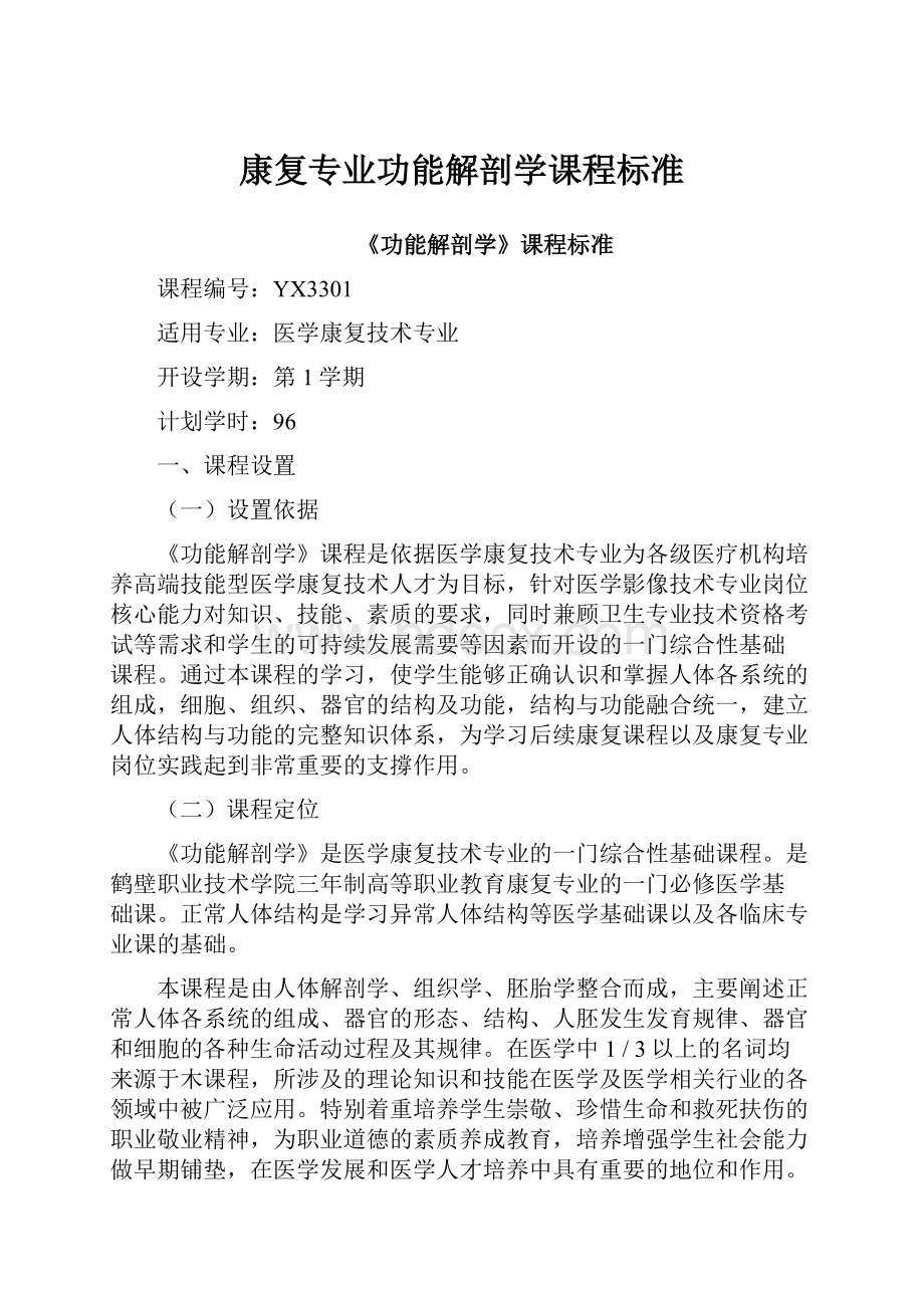 康复专业功能解剖学课程标准.docx