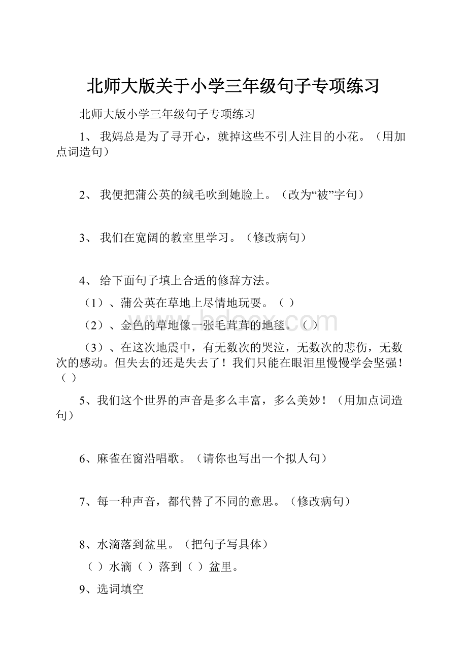 北师大版关于小学三年级句子专项练习Word文档下载推荐.docx_第1页