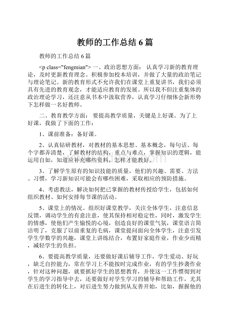 教师的工作总结6篇.docx