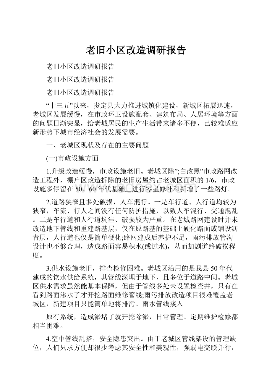 老旧小区改造调研报告.docx_第1页