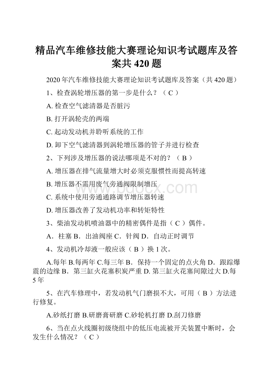 精品汽车维修技能大赛理论知识考试题库及答案共420题Word文件下载.docx_第1页