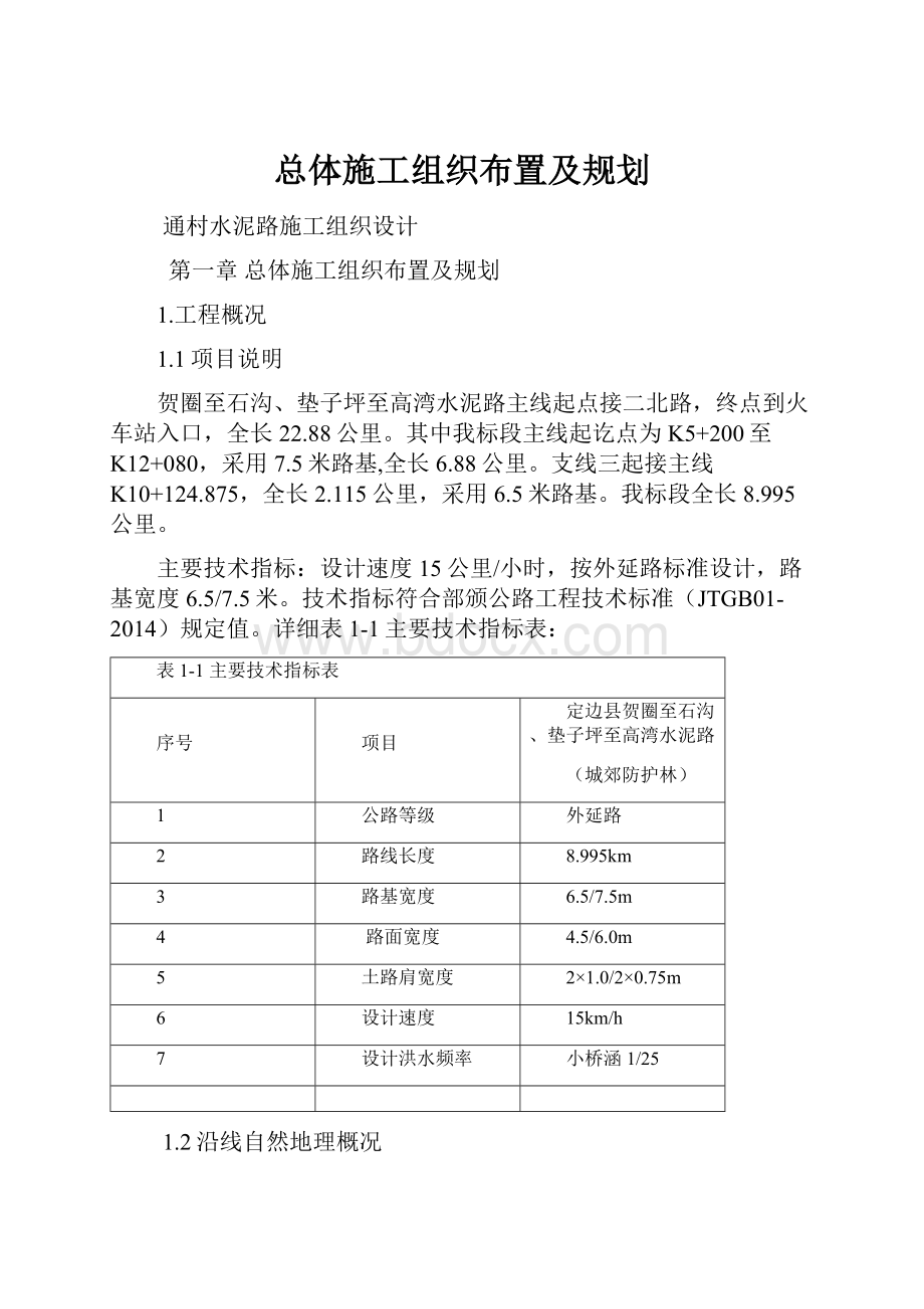 总体施工组织布置及规划.docx_第1页