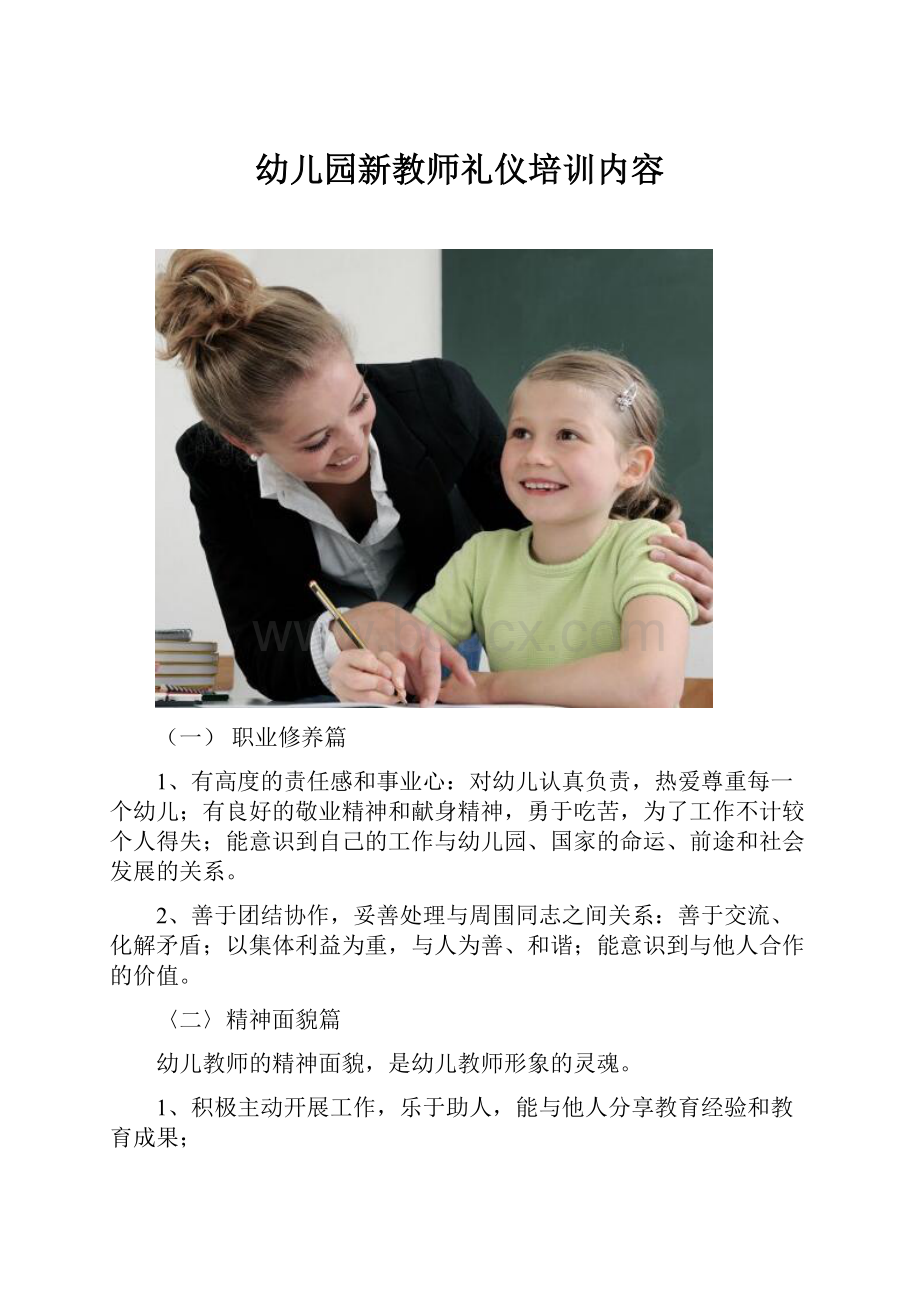 幼儿园新教师礼仪培训内容.docx