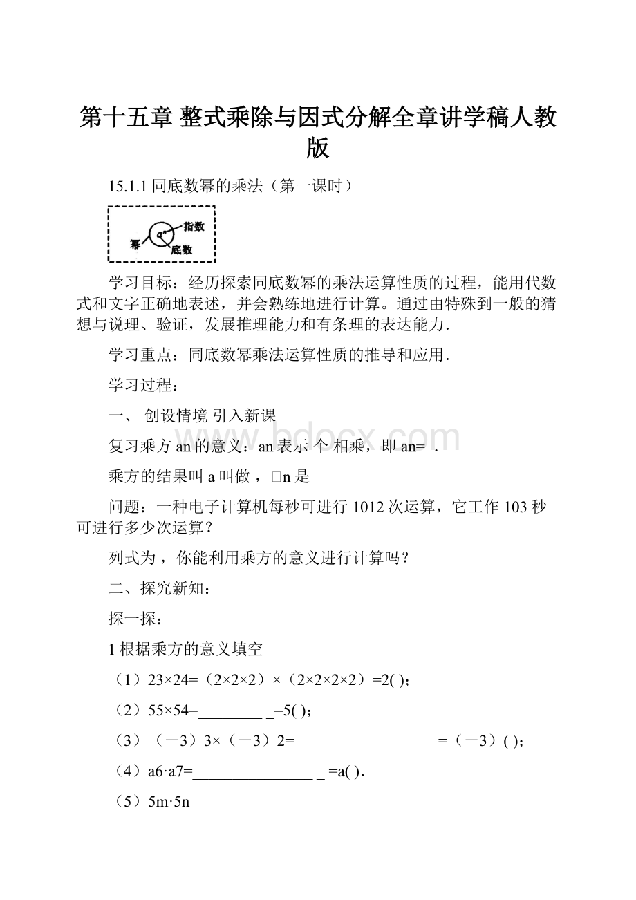 第十五章 整式乘除与因式分解全章讲学稿人教版.docx