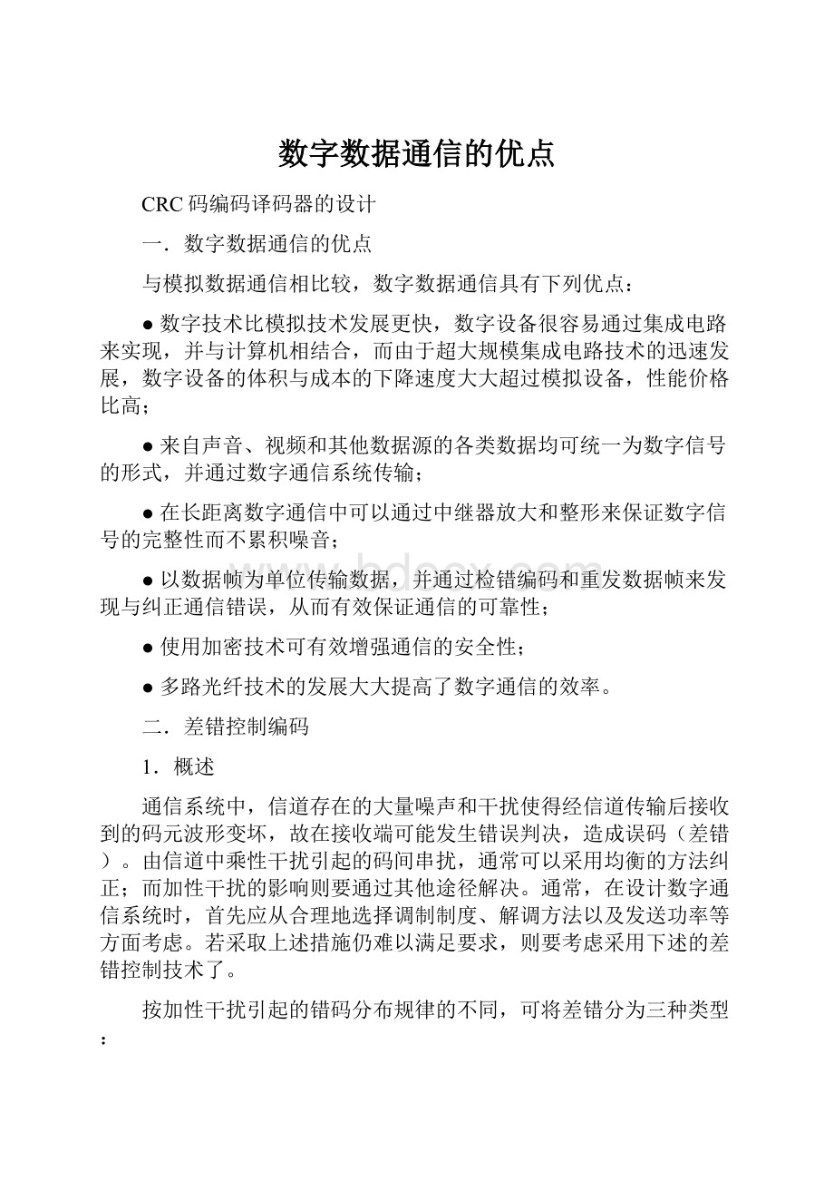 数字数据通信的优点.docx