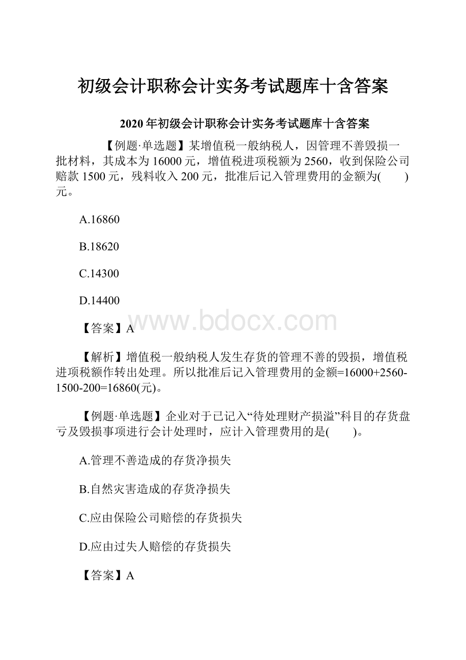 初级会计职称会计实务考试题库十含答案.docx