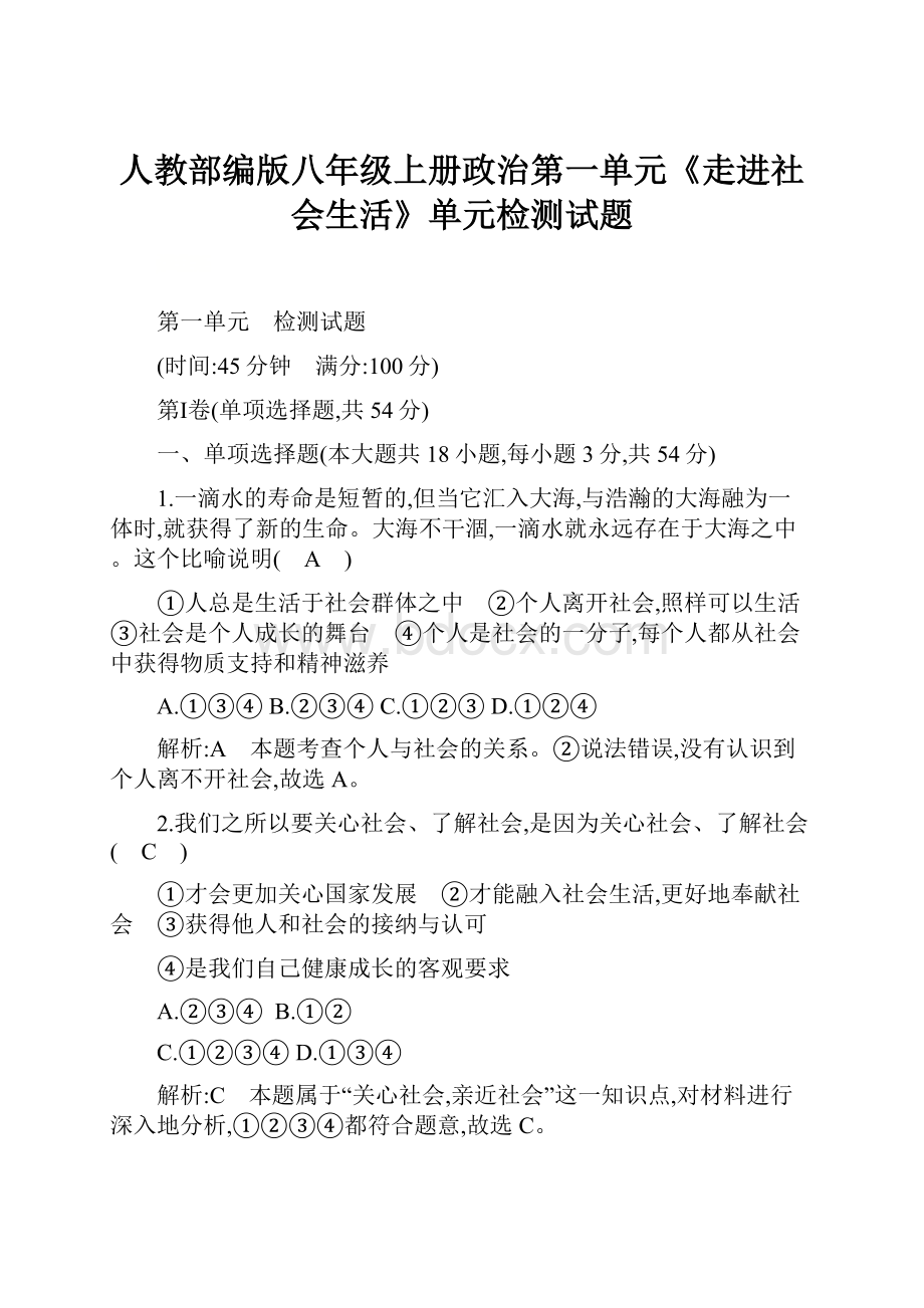 人教部编版八年级上册政治第一单元《走进社会生活》单元检测试题Word下载.docx