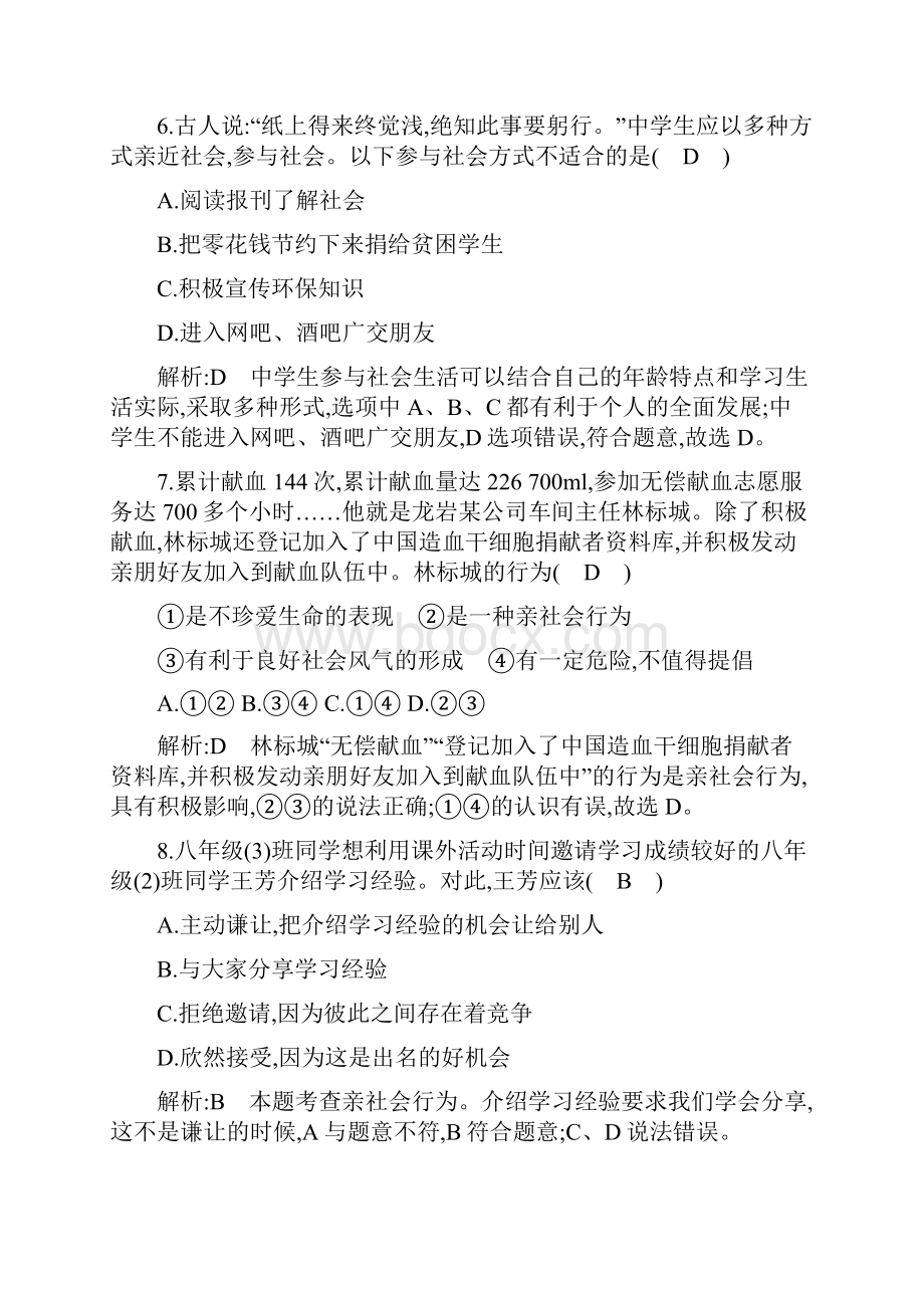 人教部编版八年级上册政治第一单元《走进社会生活》单元检测试题.docx_第3页