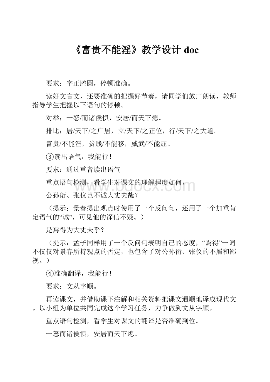 《富贵不能淫》教学设计doc.docx