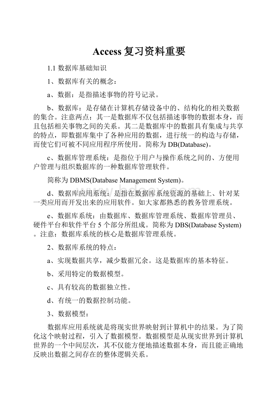 Access复习资料重要.docx_第1页